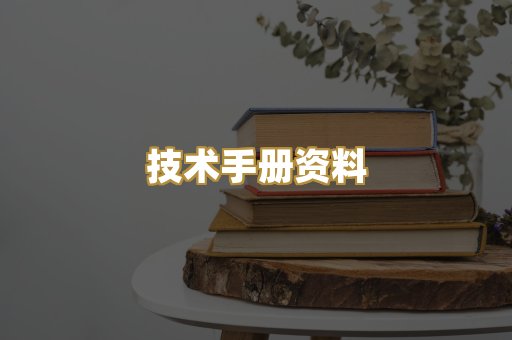 技术手册资料