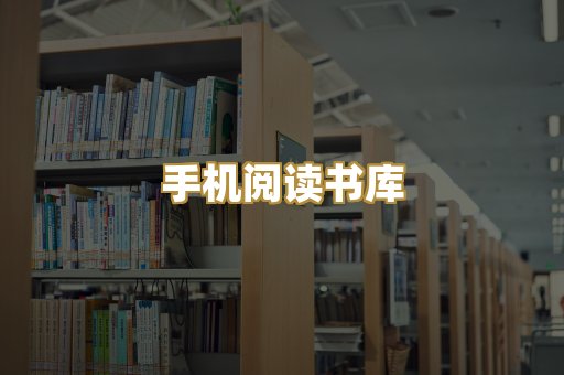 手机阅读书库