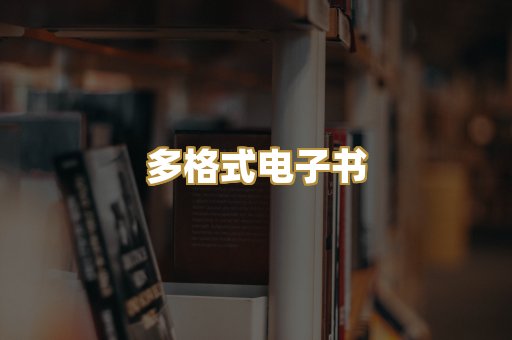 PDF电子书下载