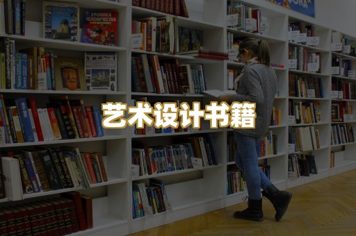 艺术设计书籍
